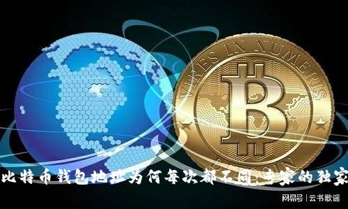 揭秘比特币钱包地址为何每次都不同：专家的独家秘诀