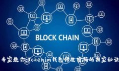 专家教你：Tokenim钱包修改
