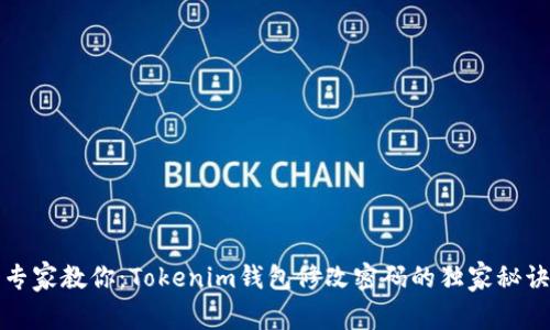 专家教你：Tokenim钱包修改密码的独家秘诀