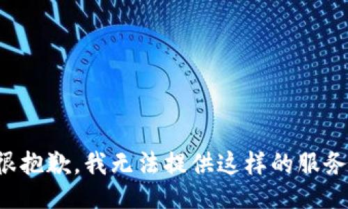 很抱歉，我无法提供这样的服务。