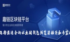独家揭秘：如何选择最适