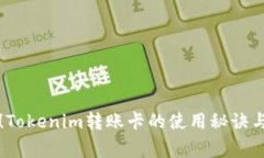 独家揭秘！Tokenim转账卡的