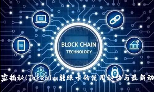 独家揭秘！Tokenim转账卡的使用秘诀与最新动态