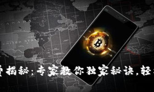 比特币钱包手续费揭秘：专家教你独家秘诀，轻松理解手续费计算