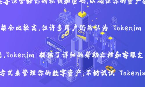 Tokenim 是一种数字货币钱包，允许用户安全地存储、管理和交易各种加密货币。与传统的钱包不同，Tokenim 支持多种区块链资产，包括以太坊、比特币和其他代币。以下是一些关于 Tokenim 钱包的详细介绍：

Tokenim 钱包的主要功能
Tokenim 钱包提供了一系列功能，旨在为用户带来便利和安全性。首先，它支持多种加密货币，让用户可以在一个平台上管理自己的数字资产。用户可以方便地进行转账、接收和交易，甚至可以通过钱包内置的交易所进行交换。

安全性
安全性是数字货币钱包最重要的考虑之一。Tokenim 采用了多层安全措施，包括加密技术和双重身份验证等，以确保用户的资产安全。此外，用户需要拥有私钥，这意味着只有他们自己才能访问和控制他们的资产。

用户友好的界面
Tokenim 的用户界面直观易用，适合各种技术水平的用户。不论你是资深的加密货币投资者还是刚刚入门的新手，都能轻松找到所需的功能。钱包的设计考虑到了用户体验，确保用户能够顺畅地进行操作。

与其他钱包的比较
在市场上，存在许多不同类型的加密货币钱包，比如硬件钱包、软件钱包和在线钱包。与一些软件钱包相比，Tokenim 在安全性和资产管理上都下了很大功夫。虽然硬件钱包被认为是安全性最强的选择，但 Tokenim 的安全措施使其成为一种可靠的选择。

如何创建 Tokenim 钱包
创建 Tokenim 钱包非常简单。用户只需下载应用程序，按照提示设置账户并创建安全密码。请记住，要妥善保管好你的私钥和密码，以确保你的资产安全。

Tokenim 钱包的费用
使用 Tokenim 钱包时，用户可能会遇到交易费用。这些费用通常基于网络情况而变化。虽然有时费用可能会比较高，但许多用户仍然认为 Tokenim 提供的便利和安全性值得这些费用。

常见问题解答
用户在使用 Tokenim 钱包时，可能会遇到一些常见问题，比如如何恢复钱包、如何转账等。对于这些问题，Tokenim 提供了详细的帮助文档和客服支持，以确保用户能顺利使用该平台。

总的来说，Tokenim 是一个安全、易用且功能丰富的加密货币钱包，适合各类用户。如果你正在寻找一种方式来管理你的数字资产，不妨试试 Tokenim。