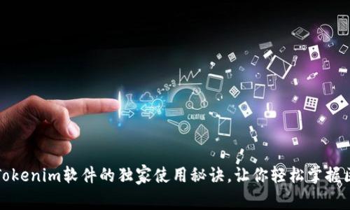 专家揭秘：Tokenim软件的独家使用秘诀，让你轻松掌握区块链技术！