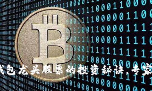 独家揭秘：区块链钱包龙头股票的投资秘诀，专家带你看懂未来趋势