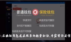 独家揭秘：区块链钱包龙