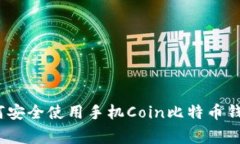 专家揭示：如何安全使用