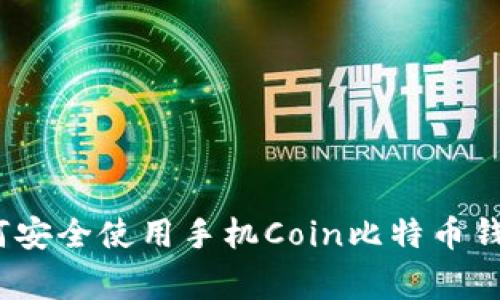 专家揭示：如何安全使用手机Coin比特币钱包的独家秘诀