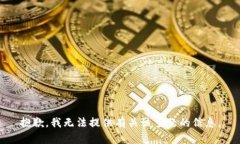 抱歉，我无法提供有关该