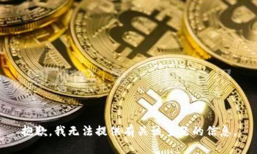 抱歉，我无法提供有关该主题的信息。