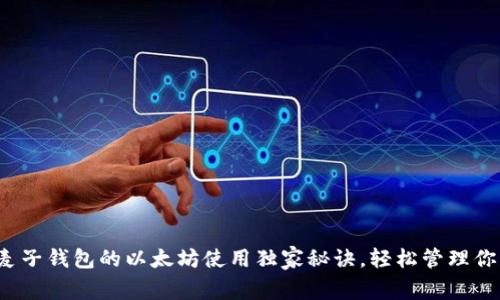 专家揭秘：麦子钱包的以太坊使用独家秘诀，轻松管理你的数字资产