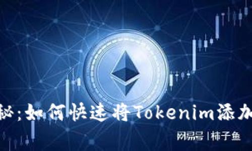 专家独家揭秘：如何快速将Tokenim添加到EOS钱包？