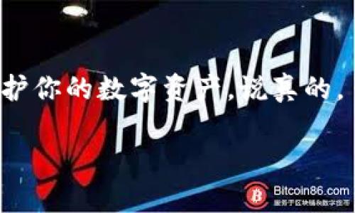 关于比特币钱包文件地址的具体内容，可能包括怎样找到比特币钱包文件地址、如何使用比特币钱包以及相关的安全建议。以下是详细的介绍。

什么是比特币钱包？
比特币钱包是一个软件程序，允许用户存储和管理他们的比特币。简单来说，就像你生活中需要一个钱包来存放现金和信用卡，而比特币钱包则是你在数字世界中的“钱包”。比特币钱包有多种形式，其中包括桌面钱包、手机钱包、硬件钱包和在线钱包，每种钱包都有各自的特点和功能。

比特币钱包文件地址是什么？
比特币钱包的“文件地址”通常是指钱包文件在你的计算机或设备上的存储路径。这些文件包含了你的私钥和公钥等重要信息，只有拥有这些信息，才能访问和管理你的比特币。所以，确保你知道钱包文件的确切位置并保持其安全是非常重要的。

如何找到比特币钱包文件地址
1. **桌面钱包**：如果你使用的是桌面钱包，比如Bitcoin Core，你可以在设置中找到钱包文件的地址。通常，它存储在系统的特定文件夹中，比如Windows用户的`C:\Users\你的用户名\AppData\Roaming\Bitcoin`路径下。

2. **手机钱包**：对于手机钱包，钱包文件一般是隐藏的，用户无法直接访问。但你可以在应用内的设置中找到备份或导出功能，以获取比特币的私钥和公钥。

3. **在线钱包**：在线钱包通常不提供文件地址，因为你的比特币是由第三方服务管理的。你只需记住你的登录信息，如果需要备份，可以把相关信息记录下来。

为何需要备份钱包文件地址？
你可能会问，为什么备份钱包文件地址如此重要？简单来说，如果你的设备丢失、损坏或遭到攻击，你可能会失去所有的比特币。这就是为什么定期备份钱包文件地址，并将其存储在安全的位置（比如外部硬盘或者安全的云存储服务）是重要的。

比特币钱包的安全建议
1. **使用强密码**：确保你的钱包有一个强大的密码，并避免使用简单的或容易猜到的密码。这样可以避免未经授权的访问。

2. **启用双重身份验证**：如果你的钱包支持双重身份验证，务必启用这个功能，以增加安全性。

3. **定期更新**：确保你的钱包软件是最新版本，以保护自己免受已知漏洞的攻击。

比特币钱包文件地址的注意事项
当你在寻找或使用比特币钱包文件地址时，有几个注意事项需要牢记：
1. **不要分享你的私钥**：私钥是你访问和控制比特币的关键，切勿告诉他人。

2. **小心网络钓鱼**：在输入个人信息和备份时，确保你是在官方网站上，而不是来历不明的网站。

3. **了解恢复选项**：很多钱包提供了恢复选项，了解如何使用这些选项，可以帮助你在面临问题时迅速恢复访问。

结束语
总的来说，比特币钱包文件地址是你管理比特币的重要组成部分之一。了解如何找到和安全地存储这个文件地址，可以帮助你更好地保护你的数字资产。说真的，虽然比特币和其他加密货币提供了很多机会，但安全始终是第一位的。希望这些信息能帮助到你，让你在这条数字货币的旅程中更顺利！

希望这段内容对你有所帮助！如果还有其他问题，欢迎随时询问。