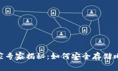 Tokenim独家专家揭秘：如何安全存储比特币的秘诀