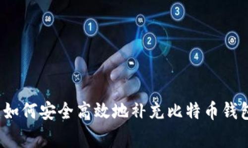 专家揭秘：如何安全高效地补充比特币钱包独家秘诀