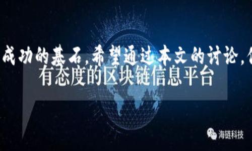 专家独家揭秘：区块链VDS钱包开发的秘诀与步骤

区块链, VDS钱包, 钱包开发/guanjianci

引言
在如今这个科技飞速发展的时代，区块链技术的应用愈加广泛，其中数字钱包的开发成为了热门话题。VDS钱包（也就是Virtual Digital Storage钱包）作为一种存储和管理数字资产的工具，其开发值得我们深入探讨。说真的，随着加密货币的普及，越来越多的人开始关注如何安全、便捷地存储和交易数字货币。那么，如何进行区块链VDS钱包的开发呢？接下来，我们就来揭秘这一过程中的一些秘诀和注意事项。

区块链与VDS钱包的基本概念
首先，让我们了解一下区块链和VDS钱包的基本概念。区块链是一种去中心化的分布式账本技术，能够记录所有交易信息，并且由于其透明性与不可篡改性，被誉为“信任的机器”。VDS钱包则是利用区块链技术来存储和管理数字资产的工具，它可以是软件应用或硬件设备，方便用户进行快速的数字资产管理。

为什么选择VDS钱包？
VDS钱包相较于其他类型的数字钱包，具有许多独特的优势。首先，它具有更强的数据安全性，用户的私钥严格保护，避免了被黑客攻击的风险。另外，VDS钱包的用户界面友好，操作简便，适合各种技术水平的用户，特别是对于刚刚踏入数字货币世界的新手来说，是一个非常好的选择。

开发VDS钱包的步骤
在开始开发VDS钱包之前，我们需要明确几个方面的内容，包括技术选择、功能设计、安全策略以及用户体验等。接下来，我们就一步步来看看各个开发步骤。

h41. 确定钱包类型/h4
在开发VDS钱包时，首先需要确定你想开发的是哪种类型的钱包。通常来说，数字钱包可以分为热钱包和冷钱包。热钱包是指时刻在线，方便随时进行交易的钱包，而冷钱包则主要用于长期存储，不与网络连接，安全性更高。

h42. 技术选型/h4
在技术选型上，我们需要选择合适的区块链平台。比特币、以太坊、EOS等都是非常流行的区块链平台，每个平台都有其独特的生态系统和技术支持。因此，在选择平台时，我们需要结合钱包的需求和目标用户的使用场景进行综合考虑。

h43. 功能设计/h4
接下来，我们要对钱包的功能进行设计。一个优秀的VDS钱包应该具备哪些基本功能呢？
ul
li资产管理：能够清晰地展示用户的资产情况，包括各类数字货币的数量、价格等信息。/li
li交易功能：支持用户发送和接收数字资产，并且具备交易记录查看的能力。/li
li安全功能：实现多重身份验证，保护用户的私钥。增强安全性的功能如指纹识别、面部识别等也值得考虑。/li
li用户界面：界面友好，易于操作，适应不同用户的使用习惯。/li
/ul

h44. 安全策略/h4
安全性是数字钱包最重要的特性之一。在VDS钱包的开发过程中，我们必须时刻把安全放在首位。可以考虑使用加密技术来保护用户的私钥，同时定期进行安全审核，及时发现并修补安全漏洞。你懂的，安全不仅是技术问题，更是用户信任的基础。

h45. 用户体验设计/h4
用户体验（UX）设计对于VDS钱包的成功与否至关重要。简单易用的界面，流畅的操作，加上细致的用户指引，都会增加用户的留存率和使用频率。在设计过程中，可以通过用户反馈不断进行和调整，确保满足不同用户群体的需求。

开发中的挑战与应对策略
当然，在开发VDS钱包的过程中，我们也会遇到不少挑战。比如，如何确保钱包的安全性、如何处理不同币种的交易、如何在保证性能的情况下提升用户体验等等。对于这些问题，我们可以通过以下几种策略来应对：

ul
li持续关注安全动态和行业趋势，及时引入新技术。/li
li定期进行用户调查，获取使用反馈，进行。/li
li组建专业团队，确保在技术和运营方面都有足够的实力。/li
/ul

总结
总的来说，开发一个优质的区块链VDS钱包并不是一件简单的事情，需要综合考虑多方面的因素。而在这个过程中，安全性、用户体验和技术选型是不可忽视的关键点。记住，用户信任是钱包成功的基石。希望通过本文的讨论，你能对VDS钱包的开发有所了解，并激发出你更多的创意和灵感。

如果德能琐碎之中，稍为积累经验，结合行业常识和不断学习，相信你一定能够开发出一款优秀的VDS钱包，成为这个浪潮中的一部分！
