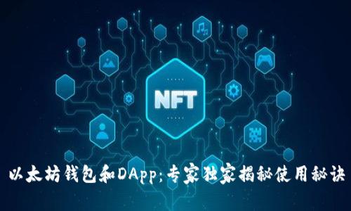 以太坊钱包和DApp：专家独家揭秘使用秘诀