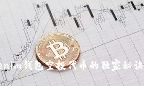 专家揭秘：Tokenim钱包空投代币的独家秘诀，让你轻松获利