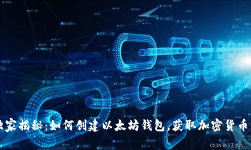 专家独家揭秘：如何创建以太坊钱包，获取加密货币的秘诀