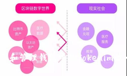 专家揭秘：如何获取和管理钱包中的Tokenim波卡代币的独家秘诀