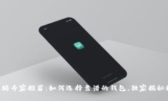 以太坊专家推荐：如何选