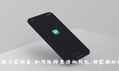 以太坊专家推荐：如何选择靠谱的钱包，独家揭秘秘诀！