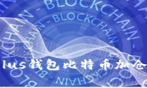 专家分享：Plus钱包比特币加仓的独家秘诀