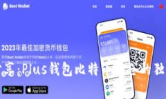 专家分享：Plus钱包比特币
