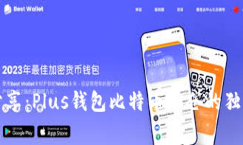 专家分享：Plus钱包比特币加仓的独家秘诀