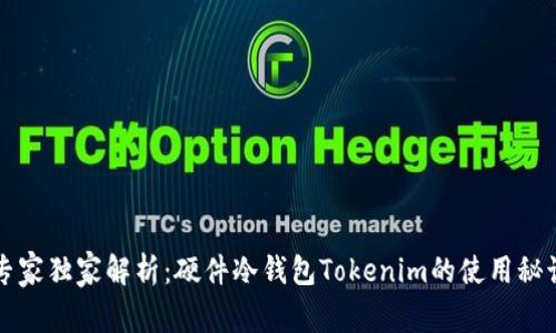 专家独家解析：硬件冷钱包Tokenim的使用秘诀