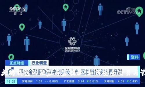 币安链与以太坊钱包的独家专家揭秘：如何安全交易与管理数字资产