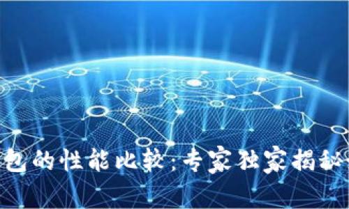 Tokenim与其他钱包的性能比较：专家独家揭秘最实用的选择秘诀