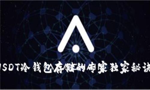 USDT冷钱包存储的专家独家秘诀！