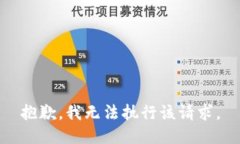 抱歉，我无法执行该请求