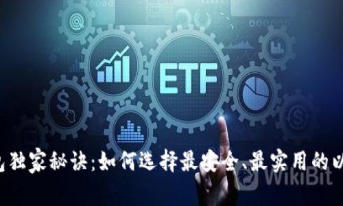 以太坊钱包独家秘诀：如何选择最安全、最实用的以太坊钱包？