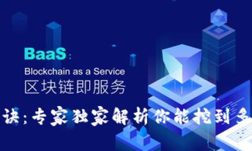 以太坊挖矿秘诀：专家独家解析你能挖到多少ETH到钱包！