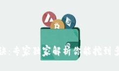 以太坊挖矿秘诀：专家独