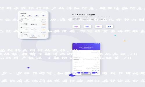 充钱到Tokenim这个平台通常涉及几个简单的步骤，不过具体的流程可能会因平台的更新或地区不同而有所变化。以下是一般的指南，帮助你了解如何操作：

第一步：注册并登录你的Tokenim账户
如果你还没有Tokenim账户，你需要先注册一个新的账户。访问Tokenim的官网，找到注册按钮并填写相关信息。通常需要提供电子邮件地址和设置一个密码。
完成注册后，使用你的电子邮件和密码登录到你的账户。

第二步：找到充值选项
登录之后，查看你的账户仪表板，你会看到一些菜单选项。寻找“充值”或者“资金管理”之类的选项。这部分通常会提供不同的充值方式供你选择。

第三步：选择充值方式
Tokenim通常支持多种充值方式，比如信用卡、借记卡、银行转账以及某些加密货币。如果你是第一次给账户充值，建议选择信用卡或者借记卡，因为这些方法通常比较直接、快速。

第四步：输入充值金额
选择好充值方式后，你需要输入你想充值的金额。请确保你了解每种充值方式的手续费，这样可以避免不必要的支出。毕竟，手续费也是大家在使用这些平台时需要考虑的一个因素。

第五步：确认支付信息
输入完充值金额后，系统会要求你确认支付信息。这时，你需要提供信用卡或银行账户的详细信息。确保这些信息是准确的，以免导致支付失败。

第六步：完成充值
确认后，点击“提交”或“完成”按钮。此时系统会处理你的请求，并告知你充值是否成功。通常，充值会在几分钟内到账。如果长时间未到账，可以查看你的账户状态或者联系客服。

第七步：查看到账情况
完成充值后，回到账户仪表板，查看你的账户余额。确保充值的金额已经成功添加。如果没有，你可能需要再次联系Tokenim的客服，他们会帮助你解决问题。

注意事项
在充钱之前，你还需要注意以下几点：
ul
    listrong安全性：/strong确保你是在官方网站进行充值，避免受到钓鱼网站的欺诈。/li
    listrong充值限额：/strong不同的支付方式可能有不同的充值限额，提前了解可以避免不必要的麻烦。/li
    listrong用户协议：/strong在充值之前，最好阅读一下Tokenim的用户协议，了解他们的规则和政策。/li
/ul

结语
总的来说，往Tokenim充值的步骤并不复杂，只需根据平台的指示一步一步操作即可。如果在过程中遇到任何问题，不要犹豫，随时联系客服，他们会为你提供支持和帮助。

希望这篇文章能帮助到你，让你顺利在Tokenim平台上进行充值。如果你有其他问题或者经验，欢迎在评论区分享哦！