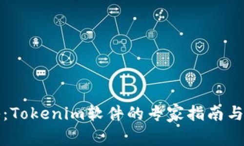 独家揭秘：Tokenim软件的专家指南与使用秘诀