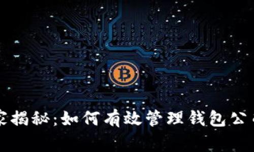 区块链专家揭秘：如何有效管理钱包公司独家秘诀