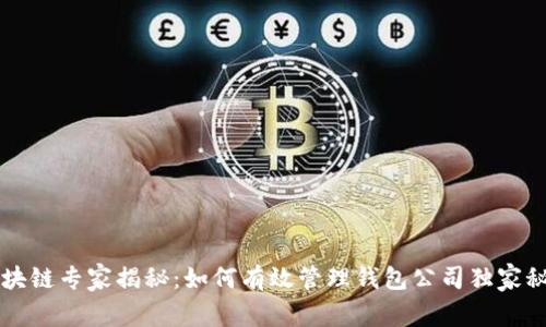 区块链专家揭秘：如何有效管理钱包公司独家秘诀