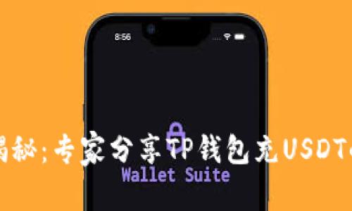 独家揭秘：专家分享TP钱包充USDT的秘诀