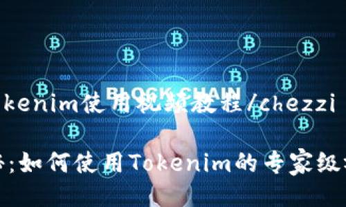 chezzitokenim使用视频教程/chezzi

独家揭秘：如何使用Tokenim的专家级视频教程