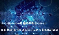 chezzitokenim使用视频教程