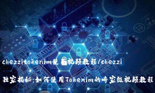 chezzitokenim使用视频教程/chezzi

独家揭秘：如何使用Tokenim的专家级视频教程