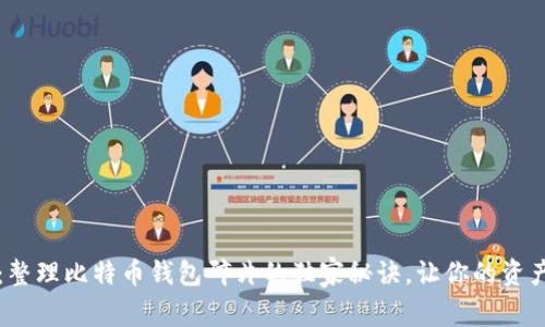 专家揭秘：整理比特币钱包碎片的独家秘诀，让你的资产井然有序