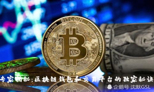 专家揭秘：区块链钱包和交易平台的独家秘诀！