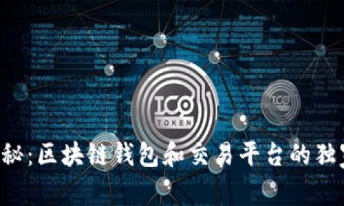 专家揭秘：区块链钱包和交易平台的独家秘诀！